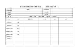 建设工程消防质量终身负责制登记表(消防技术服务机构)