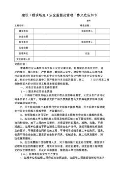 建设工程现场施工安全监督及管理工作交底告知书