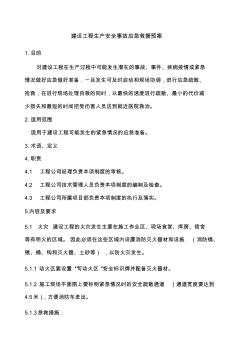 建設(shè)工程生產(chǎn)安全事故應(yīng)急救援預(yù)案