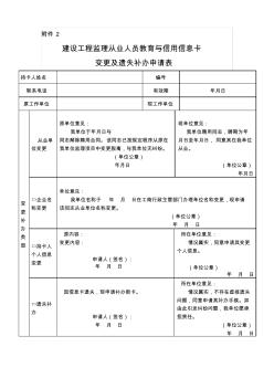 建设工程监理从业人员教育与信用信息卡变更及遗失补办申请表