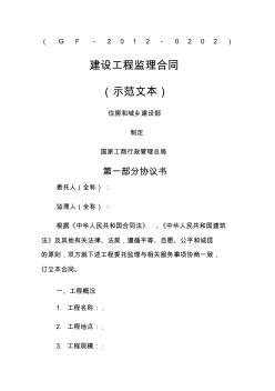 建設(shè)工程監(jiān)理合同示范文本GF