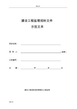 建設(shè)工程監(jiān)理招標(biāo)文件示范文本