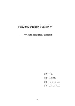 建設(shè)工程監(jiān)理概論論文 (2)