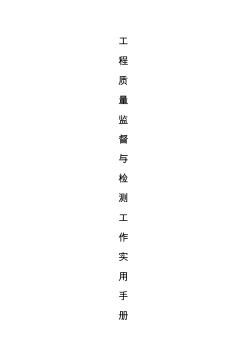 建設(shè)工程監(jiān)督與檢測(cè)實(shí)用手冊(cè)