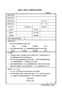 建设工程竣工档案验收申请表