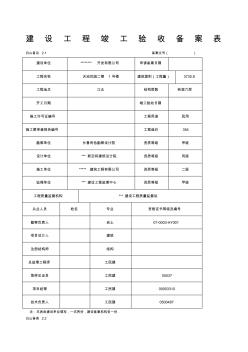 建设工程竣工验收备案表范例