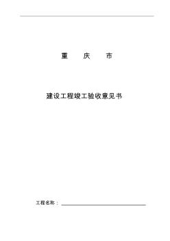 建设工程竣工验收意见书 (2)