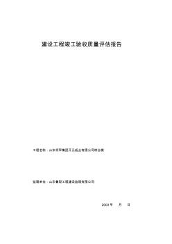 建设工程竣工验收质量评估报告 (3)