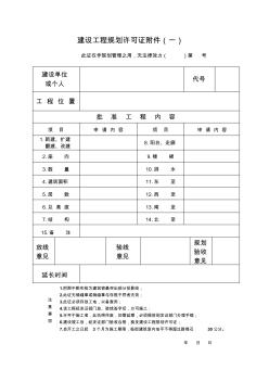 建设工程规划许可证附件