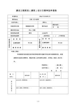 建设工程规划设计方案审批申请表