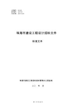 建设工程设计招标文件标准文本(2017-11)