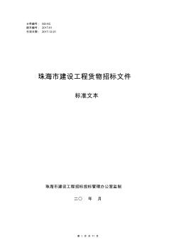 建设工程货物招标文件标准文本(2017-11)