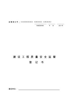 建設(shè)工程質(zhì)量安全監(jiān)督登記書(廣西)