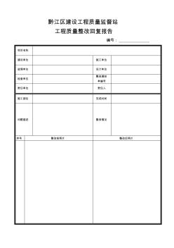 建设工程质量整改回复报告(样本)