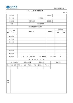 建设工程质量检查表汇总 (3)