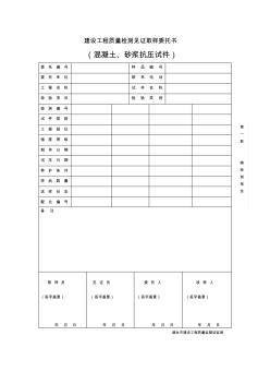 建设工程质量检测见证取样委托书 (3)