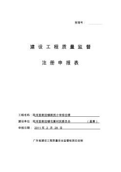 建設工程質量監(jiān)督注冊申報表