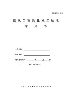 建设工程质量竣工验收意见表