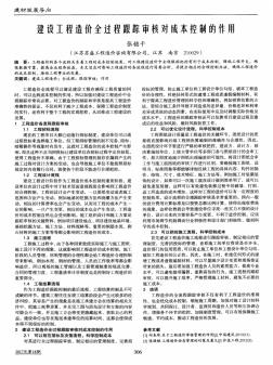 建设工程造价全过程跟踪审核对成本控制的作用 (2)
