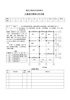 建设工程造价员资格考试土建案例分析试卷