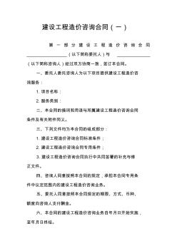 建設工程造價咨詢合同(一)