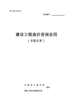 建设工程造价咨询合同(示范文本)(GF-2015-0212)(1)