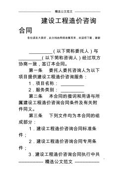 建設工程造價咨詢合同_1