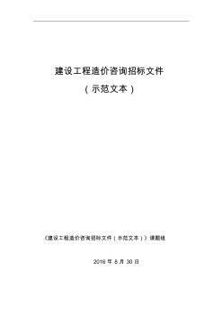 建設(shè)工程造價(jià)咨詢招標(biāo)文件示范文本