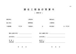 建設(shè)工程造價(jià)預(yù)算書