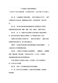 建设工程造价规定广东省人民政府第40号政府令