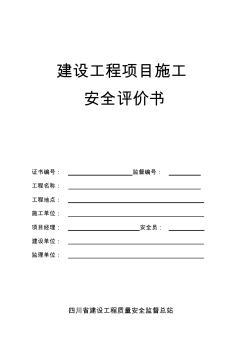 建设工程项目施工安全评价书及建设工程项目施工安全评价表