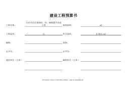 建設(shè)工程預(yù)算書(20200702152636)