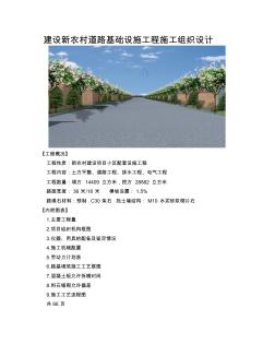 建设新农村道路基础设施工程施工组织设计 (2)