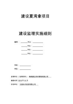 建设监理实施细则