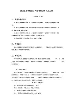 建设监理课程基于网络考核改革试点方案