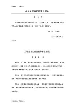 建设部158号令：工程监理企业资质管理规定