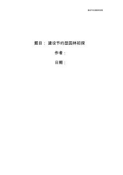 建设节约型园林初探