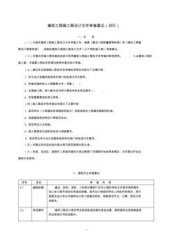 建设部施工图设计文件审查要点