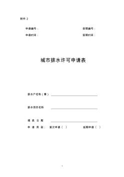 建设部新排水许可证申请表(杭州市办理排水许可证临时、续证)