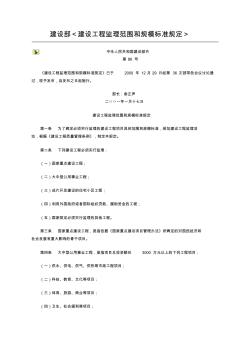 建设部建设工程监理范围和规模标准规定