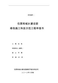 建设部绿色施工科技示范工程要求