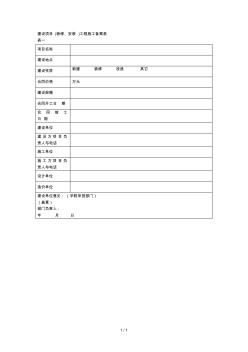 建設項目(裝修、安裝)工程施工備案表