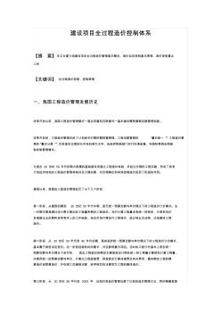 建設(shè)項(xiàng)目全過(guò)程造價(jià)控制體系