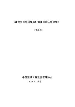 建設(shè)項目全過程造價管理咨詢操作規(guī)程