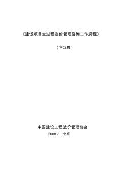 建设项目全过程造价管理咨询操作规程电子教案