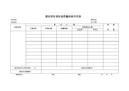 建設(shè)項(xiàng)目或標(biāo)段質(zhì)量檢驗(yàn)評(píng)定表