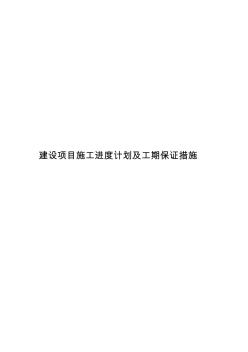 建設項目施工進度計劃及工期保證措施