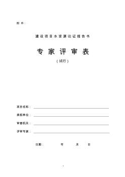 建设项目水资源论证报告书专家评审表