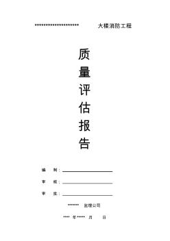 建設(shè)項(xiàng)目消防工程質(zhì)量評估報(bào)告