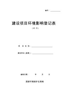 建設(shè)項(xiàng)目環(huán)境影響登記表